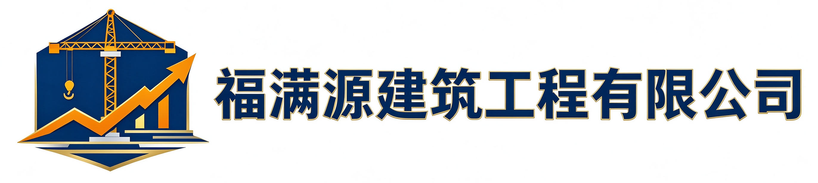 福满源建筑工程襄城站